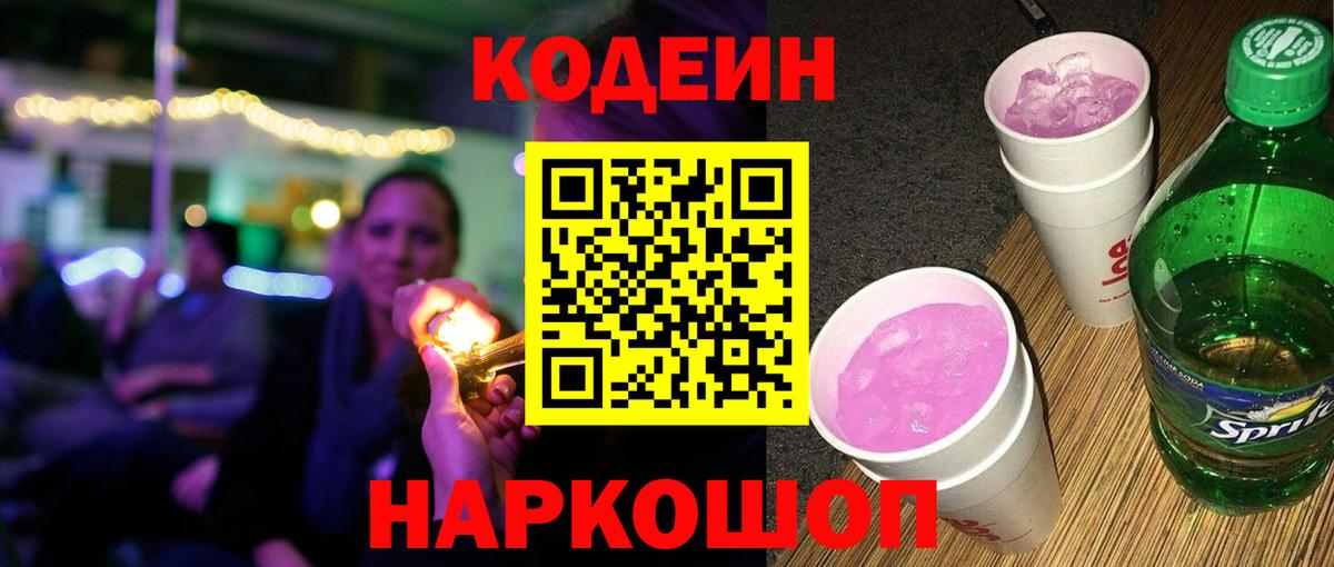 Кодеин Purple Drank  Вход с VPN  Кодеин напиток Lean (лин)  Назрань 